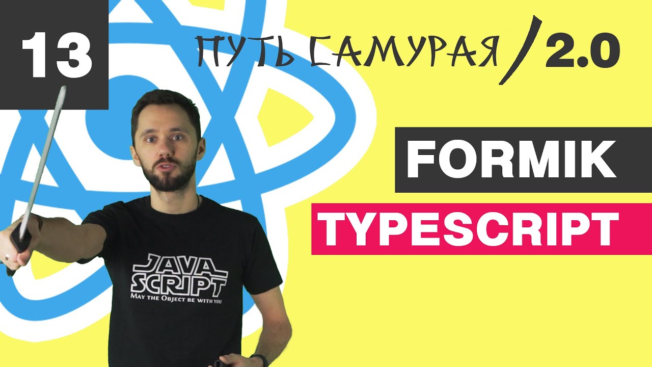 13 - React + TypeScript / Formik / React JS - Путь Самурая 2.0