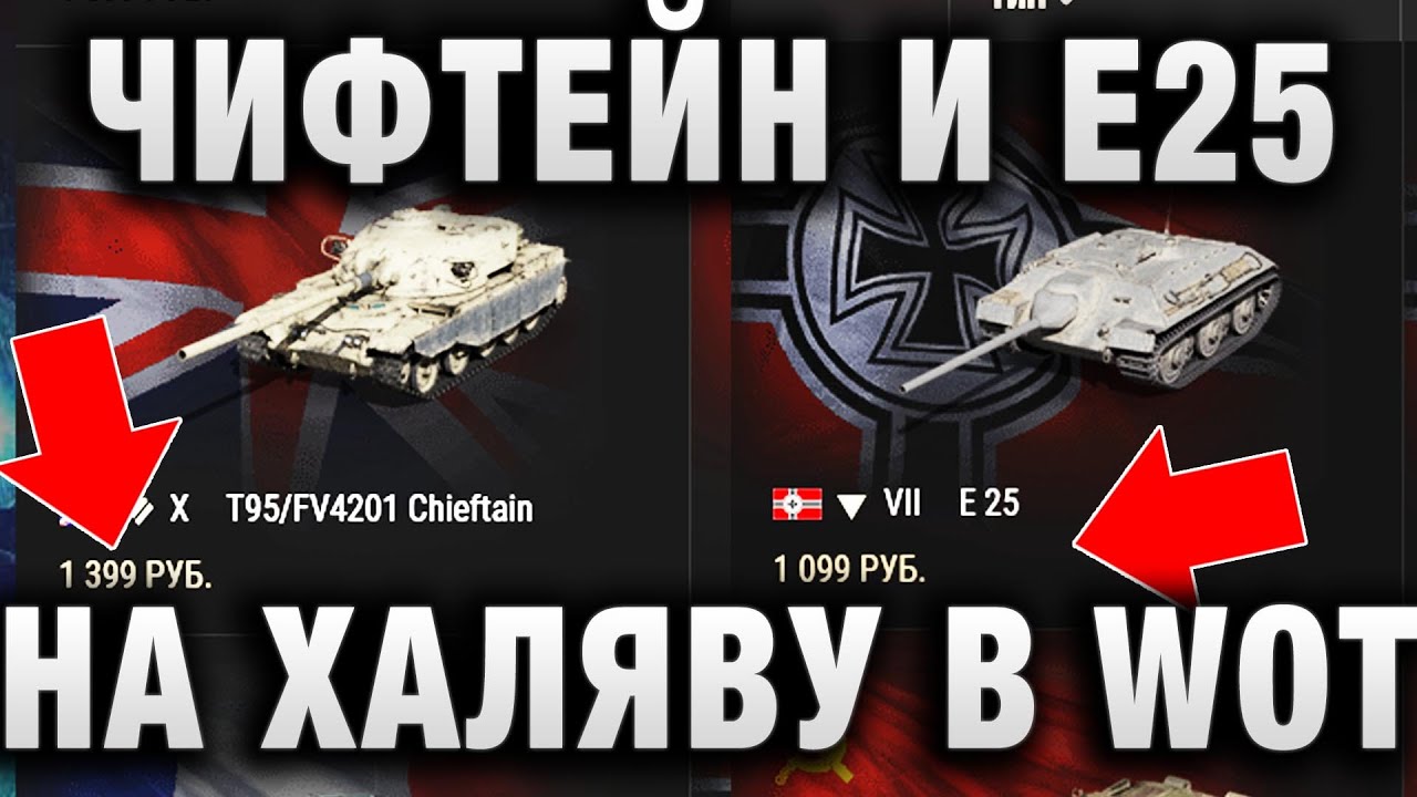 ЧИФТЕЙН И Е25 НАХАЛЯВУ В WORLD OF TANKS! ОТВЕТ ЦПП - ЭТО  ЖЕСТЬ!