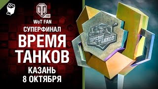 Превью: Суперфинал «Время Танков». Казань. 8 октября.