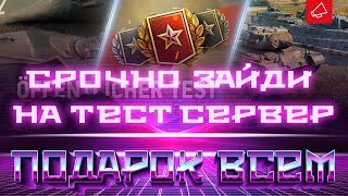 Превью: СРОЧНО ЗАЙДИ НА ОБЩИЙ ТЕСТ ПАТЧА WOT - ХАЛЯВА ТАМ ПРЕМ ТАНК ВСЕМ! ДЕНЬ ТАНКИСТА АКЦИИ world of tanks