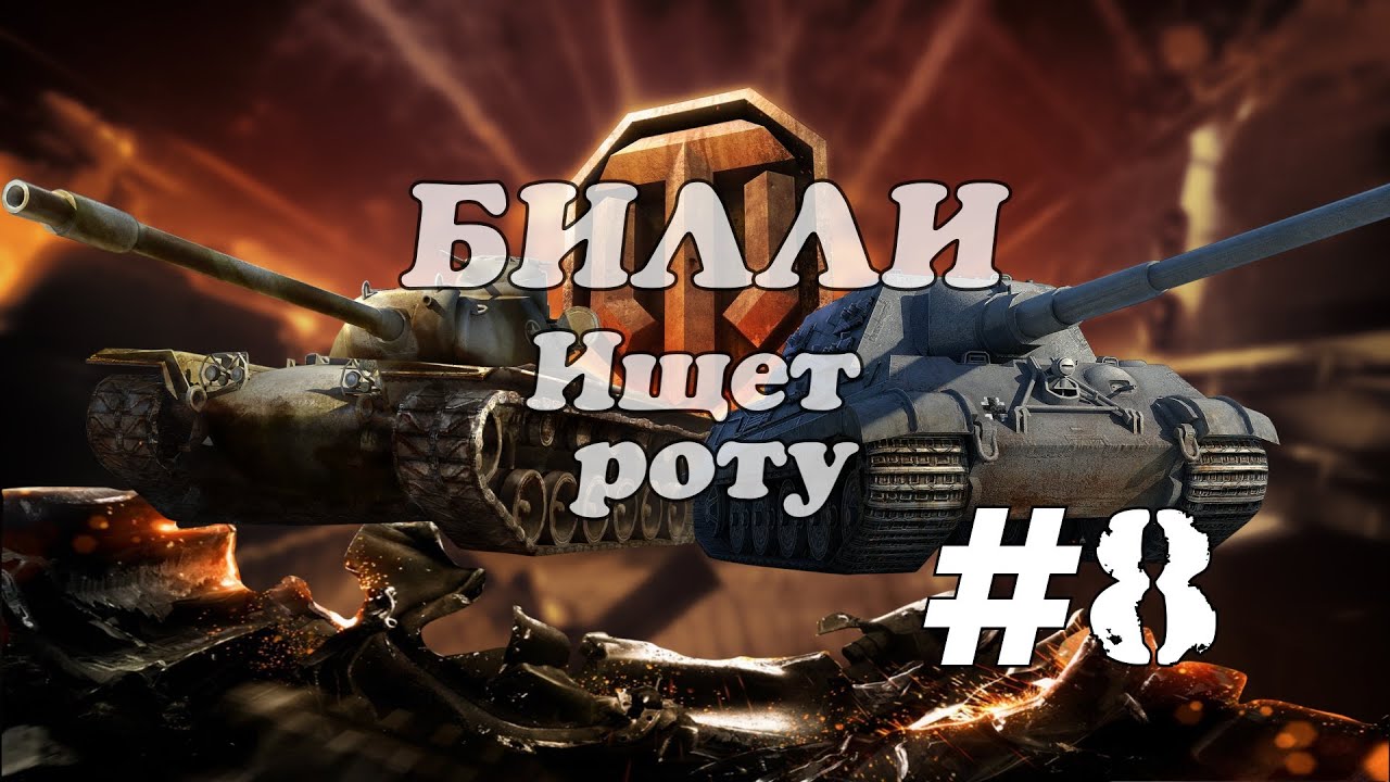 Билли ищет роту &quot;Лёха потерялся!&quot; #8  | World of Tanks