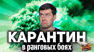 Превью: НИКУДА НЕЛЬЗЯ - КАРАНТИН  - Играем дома в Ранговые бои World of Tanks