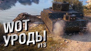 Превью: WOT Уроды - Выпуск №13 - от Bad Tanks [World of Tanks]