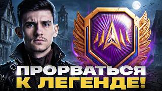 Превью: ПРОРВАТЬСЯ К ЛЕГЕНДЕ! НАТИСК НОВЫЙ СЕЗОН