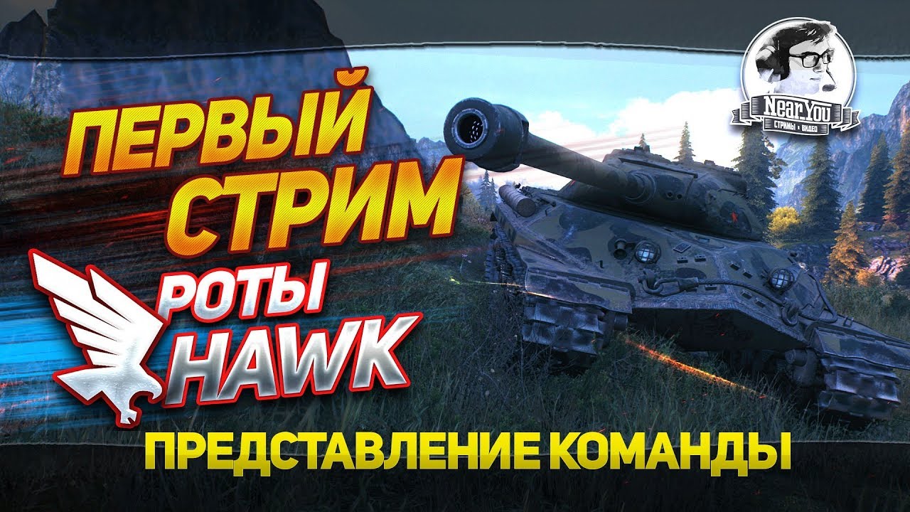 [18+] ПЕРВЫЙ СТРИМ РОТЫ = &quot;HAWK&quot;! Представление команды!✮