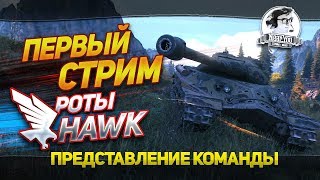 Превью: [18+] ПЕРВЫЙ СТРИМ РОТЫ = &quot;HAWK&quot;! Представление команды!✮