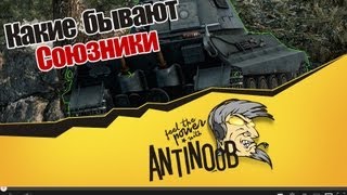 Превью: World of Tanks Какие бывают союзники