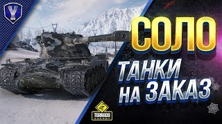 Превью: ПРЕМ ТАНКИ НА ПОКАЗ / СОЛО НА ОСНОВЕ