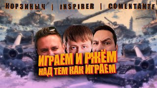 Превью: Трое из ларца. Возвращение в рандом. (Мир Танков) @InspirerGames @Kop3uHbl4 @ElComentanteOfficial