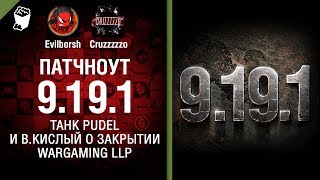 Превью: Патчноут 9.19.1, Pudel и В.Кислый о закрытии Wargaming LLP - Танконовости №118