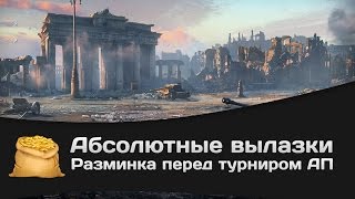 Превью: Абсолютные вылазки КОРМ2: Разминка перед турниром АП