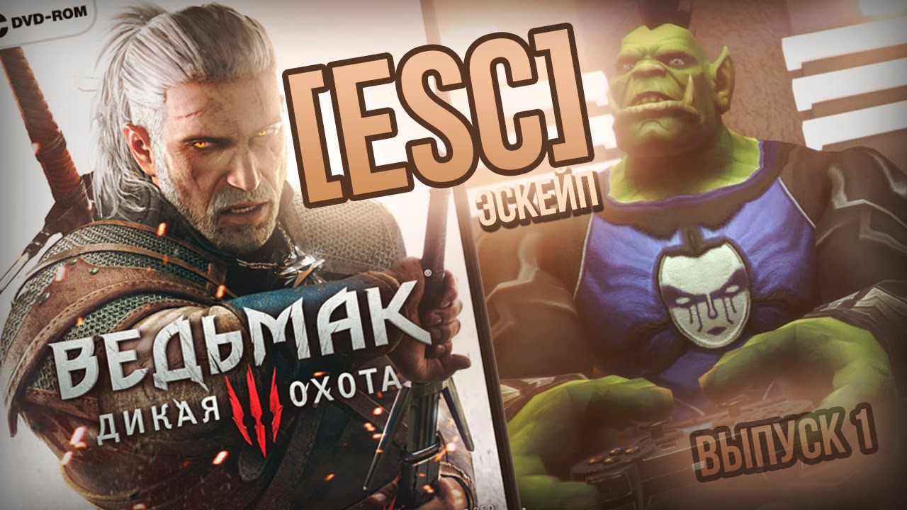 [ESC #1] Смотр Ведьмака 3 / The Witcher 3: Wild Hunt