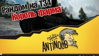 Превью: World of Tanks Рандом на T34: Король фарма