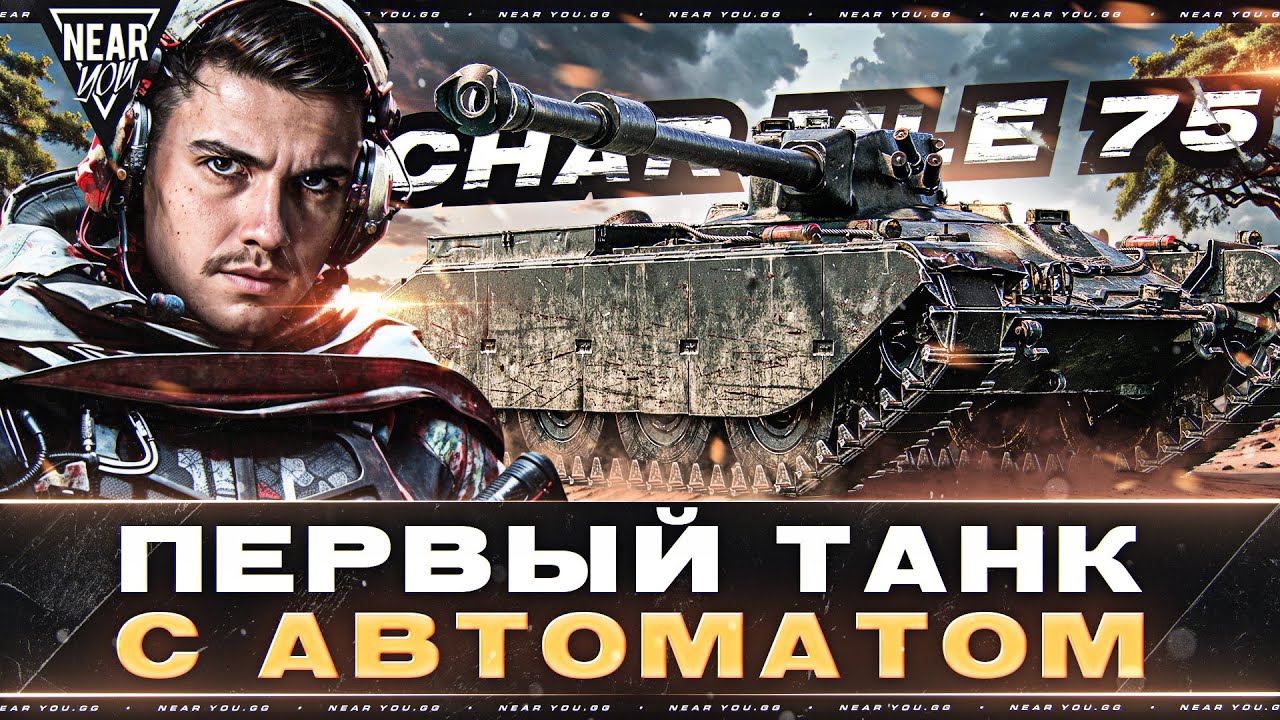 Char Mle 75 - ПЕРВЫЙ ТАНК С АВТОМАТОМ в МИР ТАНКОВ!