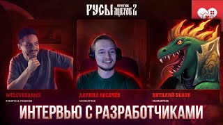 Превью: Интервью с разработчиками игры Русы против Ящеров