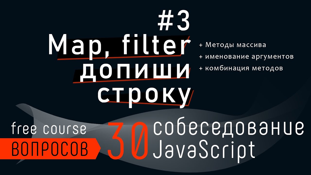 Собеседование - задача с map и filter, допиши строку. 30 вопросов собеседования JavaScript