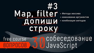 Превью: Собеседование - задача с map и filter, допиши строку. 30 вопросов собеседования JavaScript