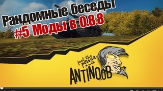 Превью: World of Tanks Рандомные беседы #5 Моды в 0.8.8 и ответы на другие вопросы