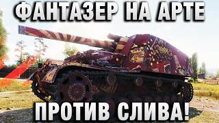 Превью: ФАНТАЗЕР НА АРТЕ ПРОТИВ СЛИВА!