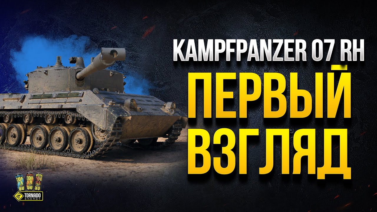 Что За Танк - Kampfpanzer 07 RH - Первый Взгляд