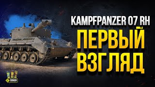 Превью: Что За Танк - Kampfpanzer 07 RH - Первый Взгляд