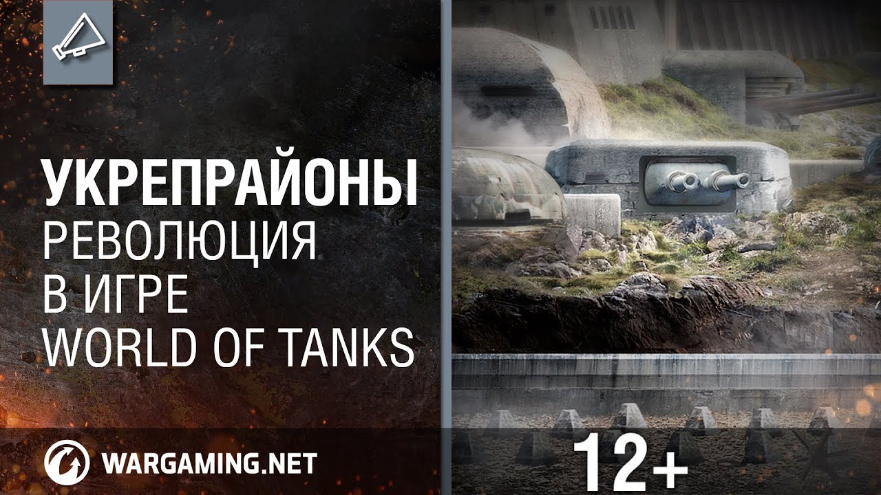 Укрепрайоны. Революция в игре World of Tanks