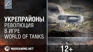 Превью: Укрепрайоны. Революция в игре World of Tanks