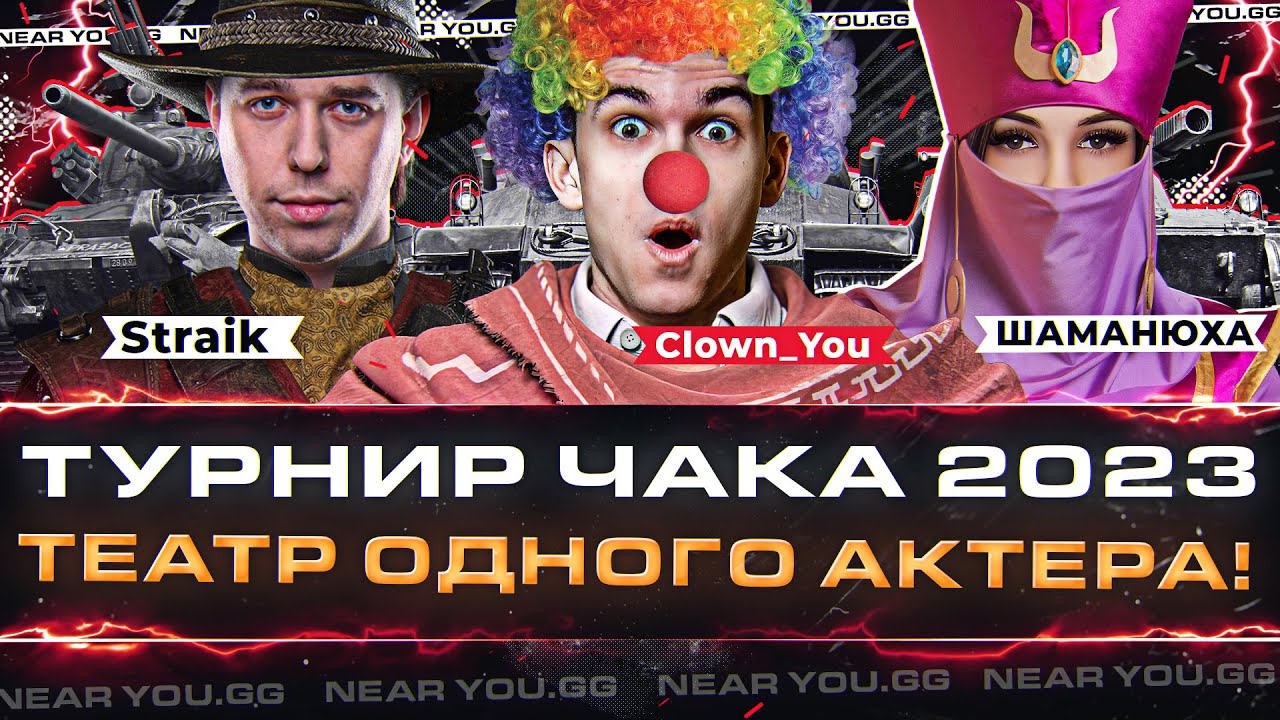 ТЕАТР ОДНОГО АКТЕРА! (⊙_⊙) Straik, ШАМАНЮХА и Near_You! Турнир Чака 2023