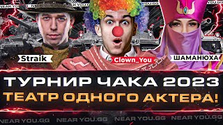 Превью: ТЕАТР ОДНОГО АКТЕРА! (⊙_⊙) Straik, ШАМАНЮХА и Near_You! Турнир Чака 2023