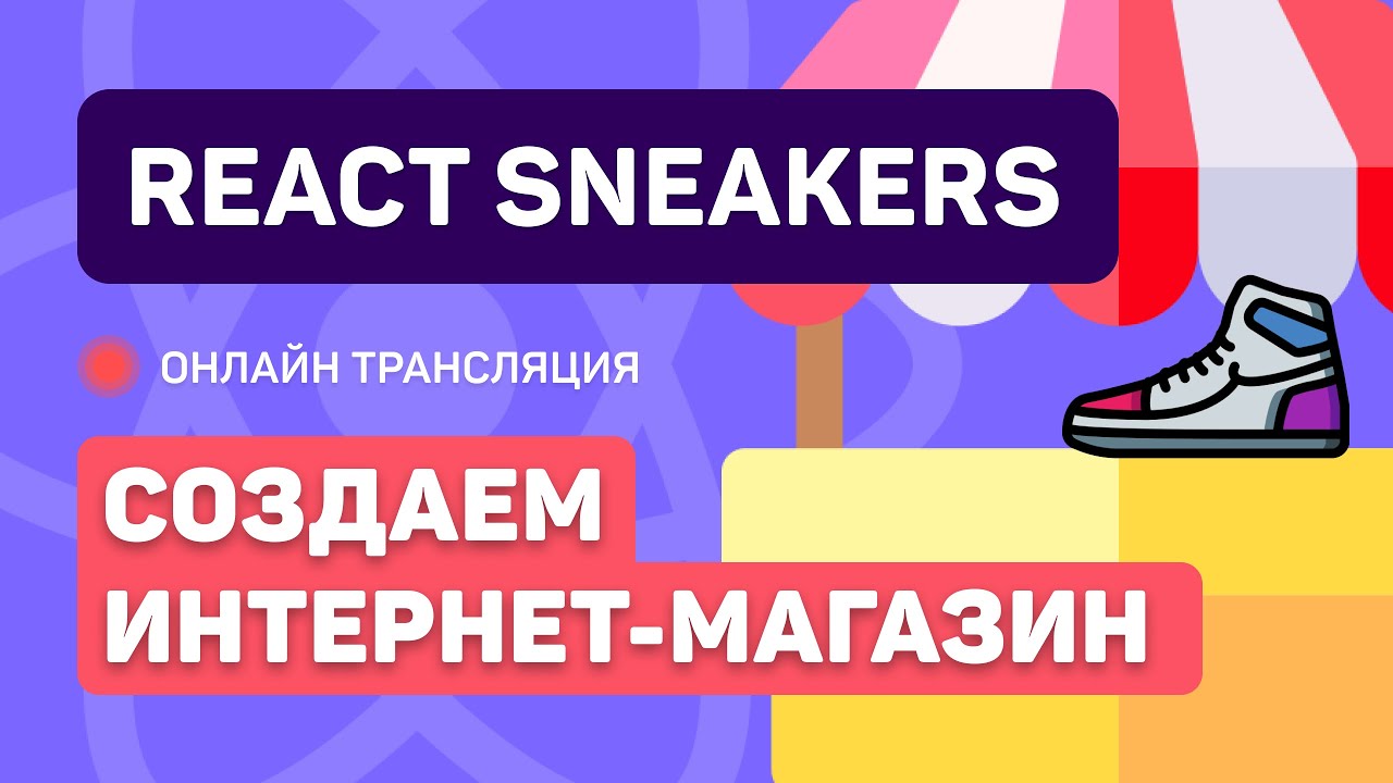 #6: React Sneakers - создаем простой интернет-магазин (junior)