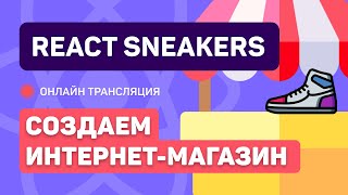 Превью: #6: React Sneakers - создаем простой интернет-магазин (junior)