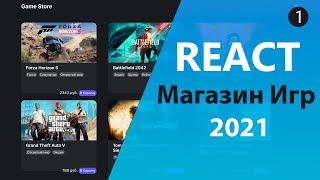 Превью: Магазин игр на React/Redux [1] - Страница со списком игр