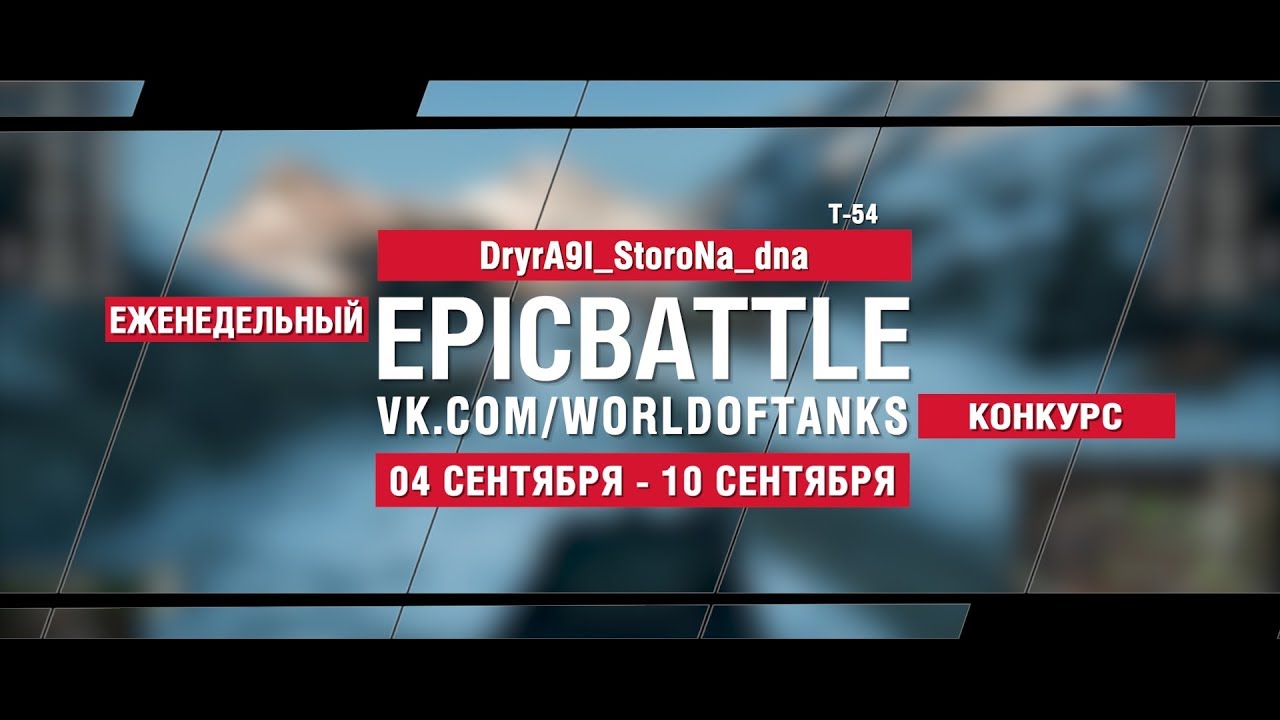 EpicBattle : DryrA9I_StoroNa_dna / Т-54 (конкурс: 04.09.17-10.09.17)