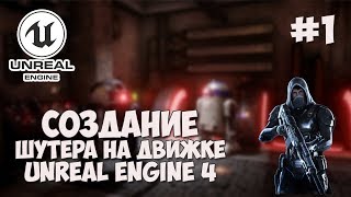 Превью: Создание игры на Unreal Engine 4 / #1 - Шутер от первого лица (FPS)