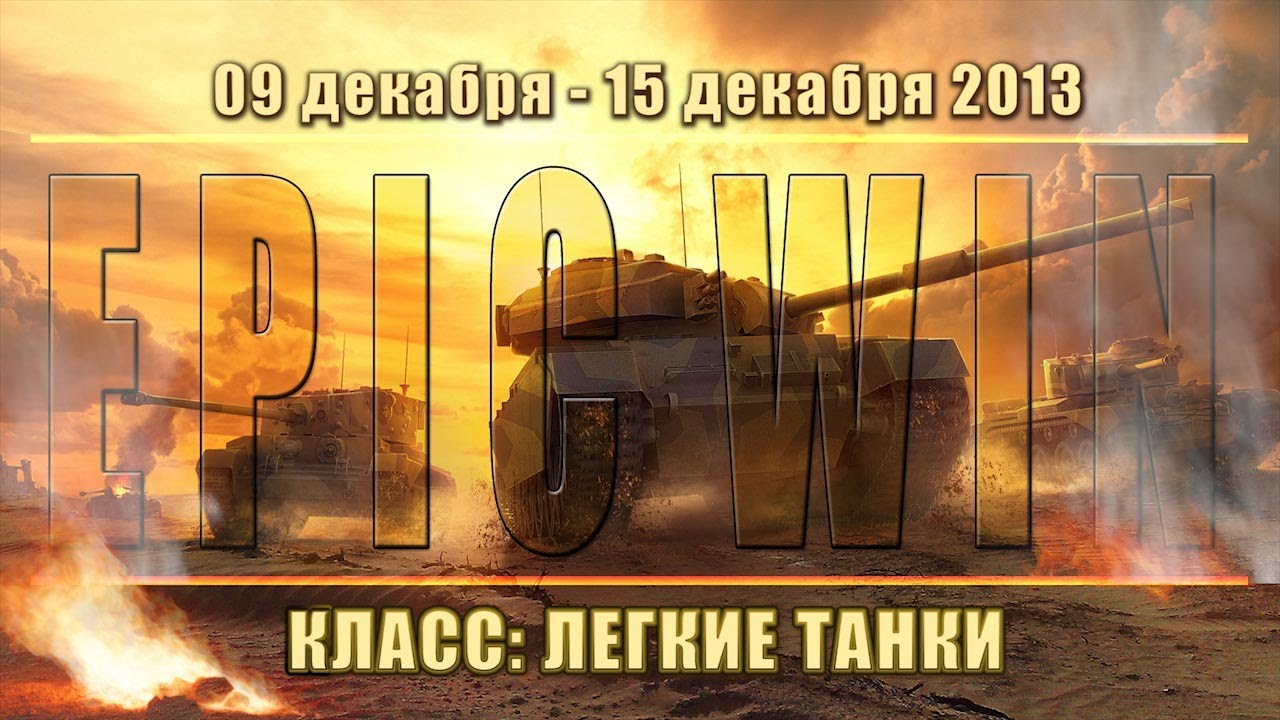 Еженедельный конкурс &quot;Epic Win&quot; (ЛТ) 09.12.13 - 15.12.13.