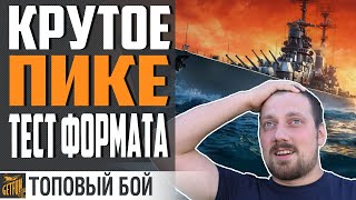 Превью: НОВЫЙ ФОРМАТ! НУЖНА ОЦЕНКА⚓ World of Warships