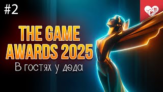 Превью: Соревнования между стримерами, починка двери и просмотр The Game Awards | «В гостях у деда» день 2