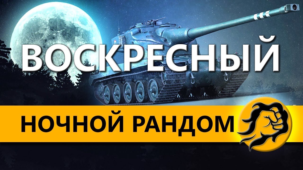 ВОСКРЕСНЫЙ НОЧНОЙ РАНДОМ