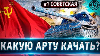 Превью: КАКУЮ АРТУ КАЧАТЬ? Разбор всей советской ветки прокачки!