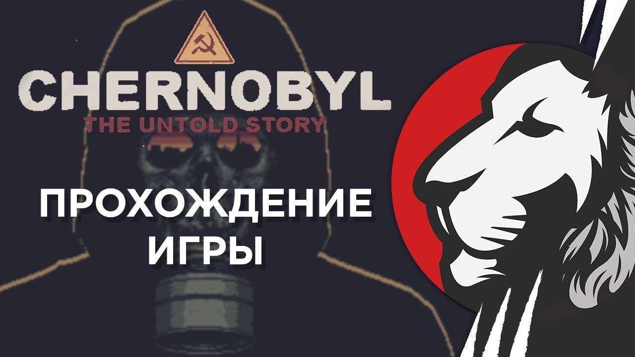 CHERNOBYL THE UNTOLD STORY игра от Ильи и Mehsoft