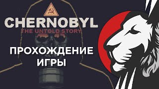 Превью: CHERNOBYL THE UNTOLD STORY игра от Ильи и Mehsoft