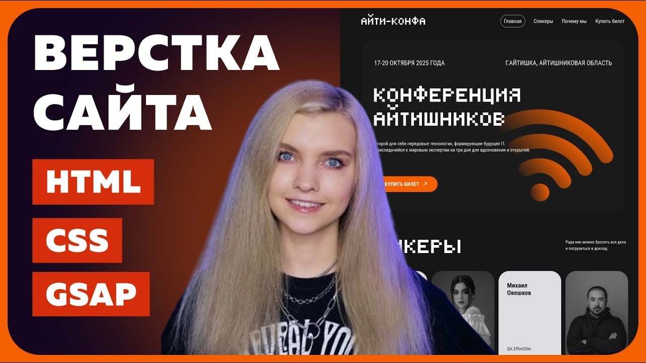 Полный курс по верстке сайта на HTML, CSS и GSAP (JavaScript) для новичков