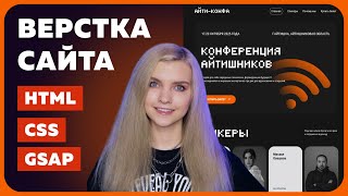 Превью: Полный курс по верстке сайта на HTML, CSS и GSAP (JavaScript) для новичков