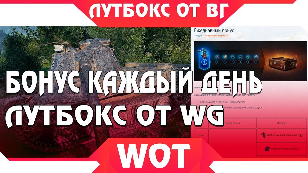 WG ДАЮТ ЛУТБОКС ВСЕМ КТО ЗАЙДЕТ! ХАЛЯВНЫЕ АКЦИИ В WOT 2019 - ГОЛДА БЕСПЛАТНО В ВОТ world of tanks