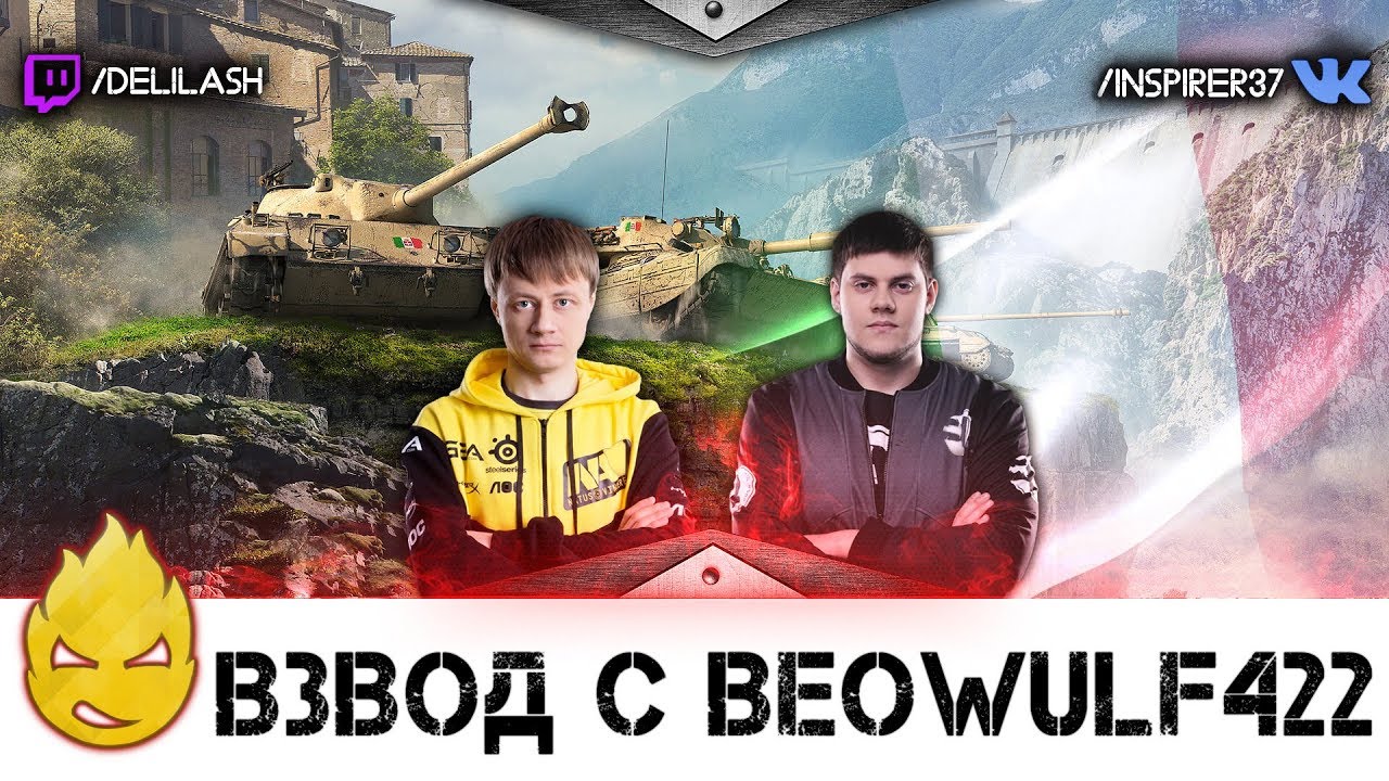 Взвод с BEOWULF422 [Запись стрима] - 08.05.18