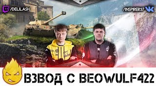 Превью: Взвод с BEOWULF422 [Запись стрима] - 08.05.18