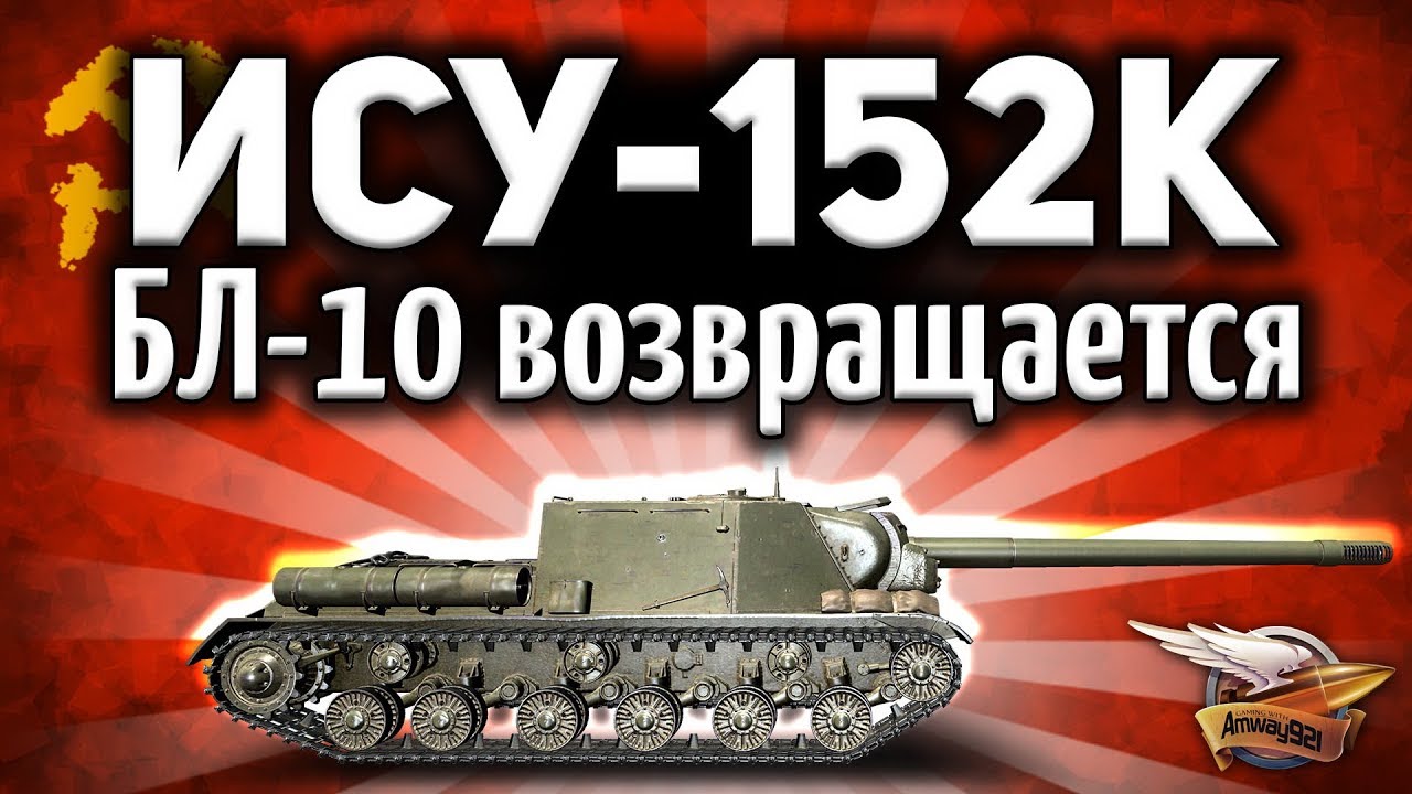 Я ОФИГЕЛ! Пушка БЛ-10 возвращается ЗА ДЕНЬГИ - ИСУ-152К - Новый прем