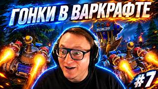 Превью: WARCRAFT 3 | ГАРЕК В УЛИЧНЫХ ГОНКАХ | КАМПАНИЯ ОТРЕКШИХСЯ | СЕДЬМАЯ ЧАСТЬ