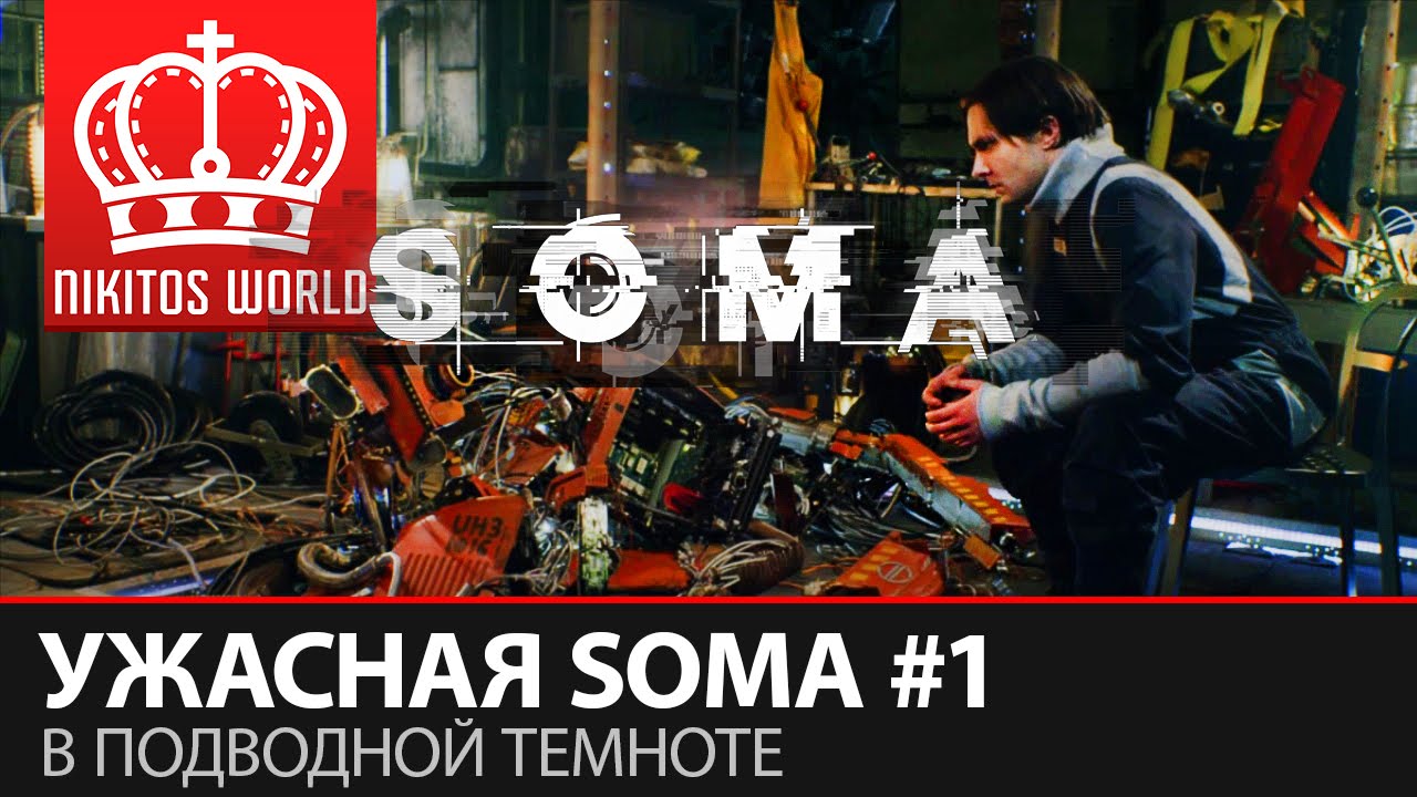 В подводной темноте | Ужасная SOMA #1