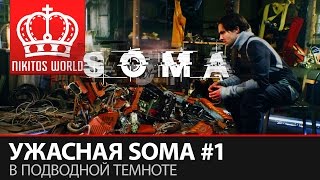 Превью: В подводной темноте | Ужасная SOMA #1